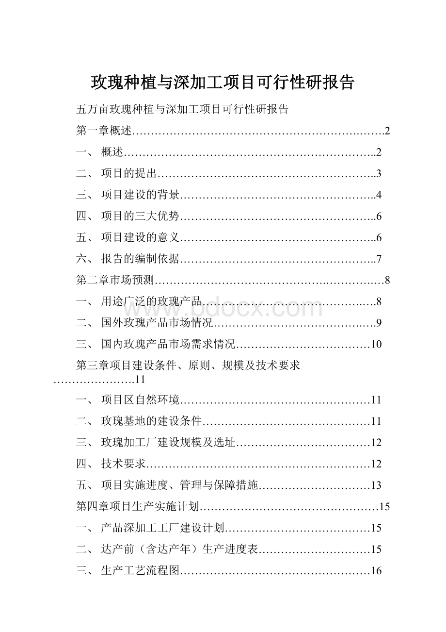 玫瑰种植与深加工项目可行性研报告.docx_第1页