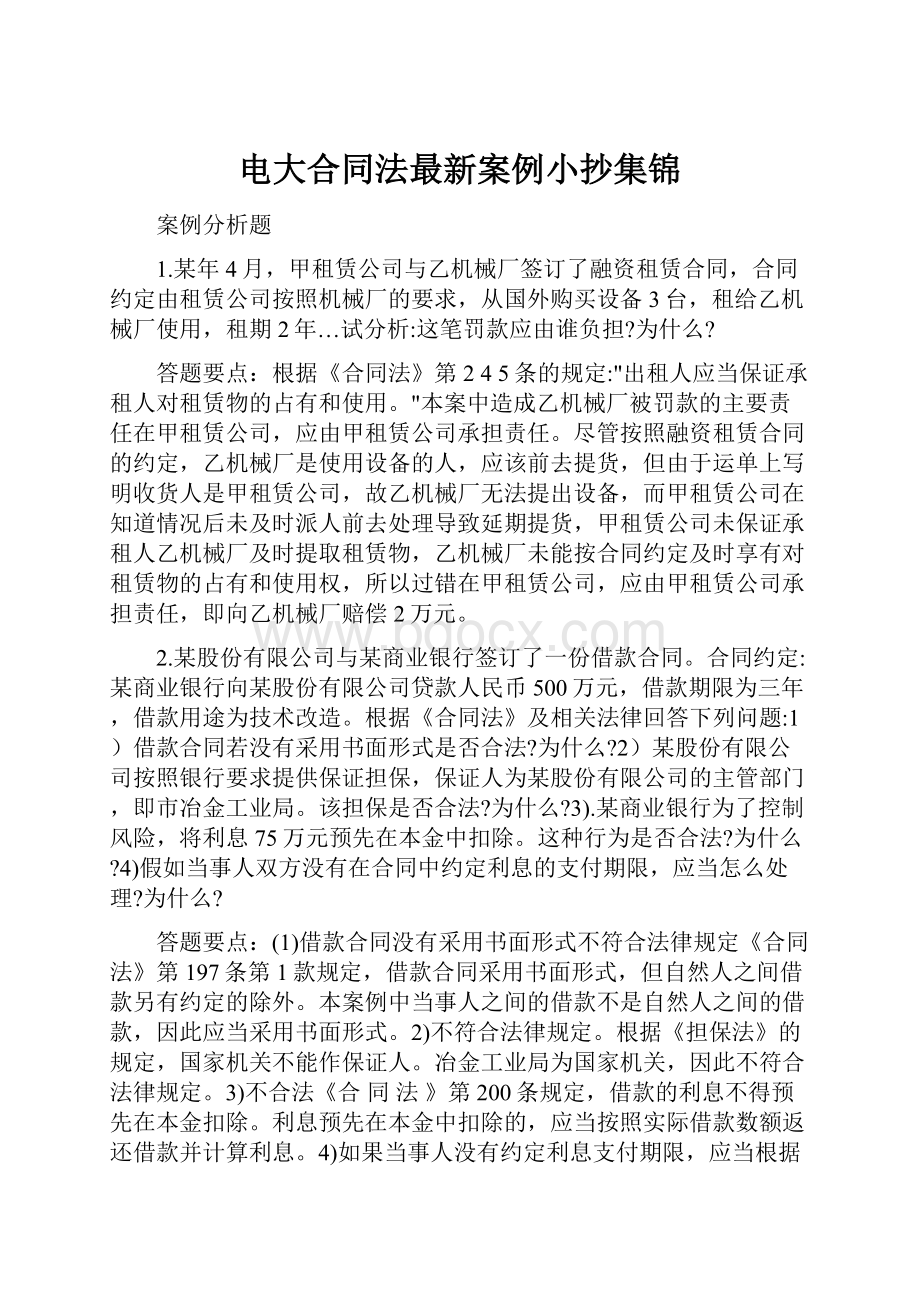 电大合同法最新案例小抄集锦Word文档下载推荐.docx_第1页