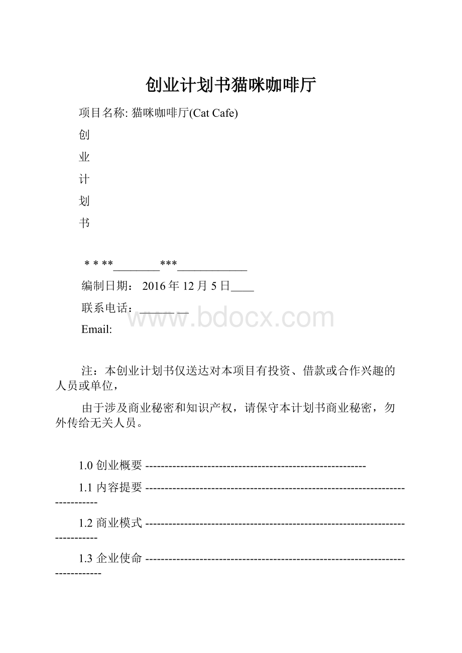 创业计划书猫咪咖啡厅.docx