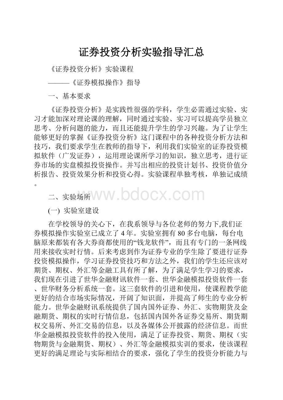 证券投资分析实验指导汇总Word文档格式.docx