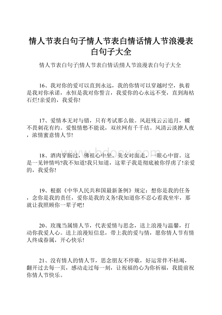 情人节表白句子情人节表白情话情人节浪漫表白句子大全.docx_第1页