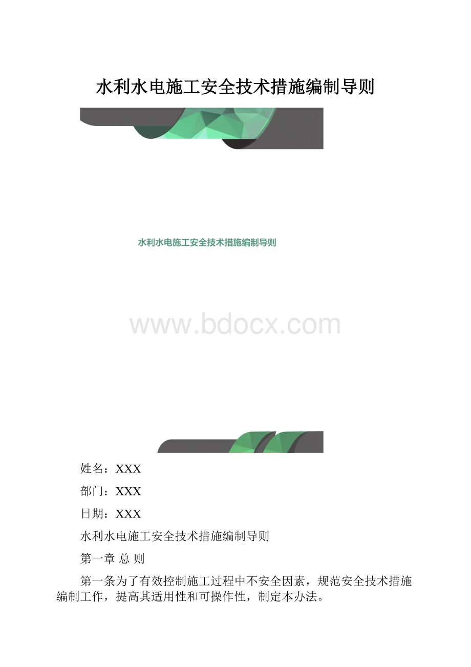 水利水电施工安全技术措施编制导则.docx_第1页