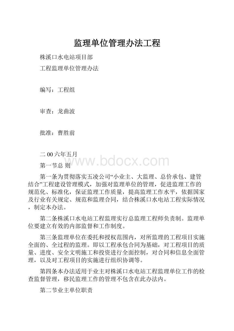 监理单位管理办法工程.docx_第1页