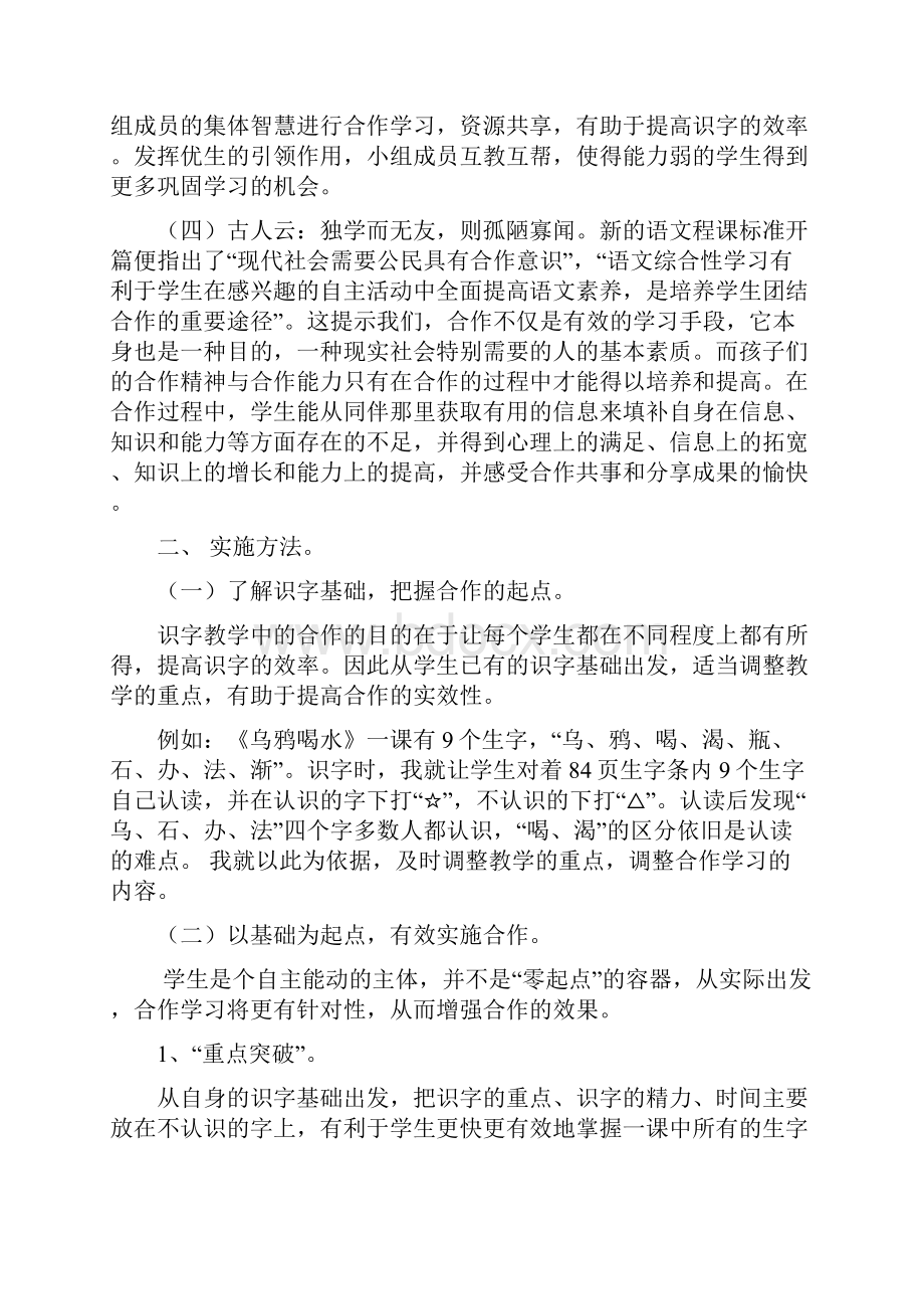 一年级语文识字教学中的小组合作学习Word文档下载推荐.docx_第2页