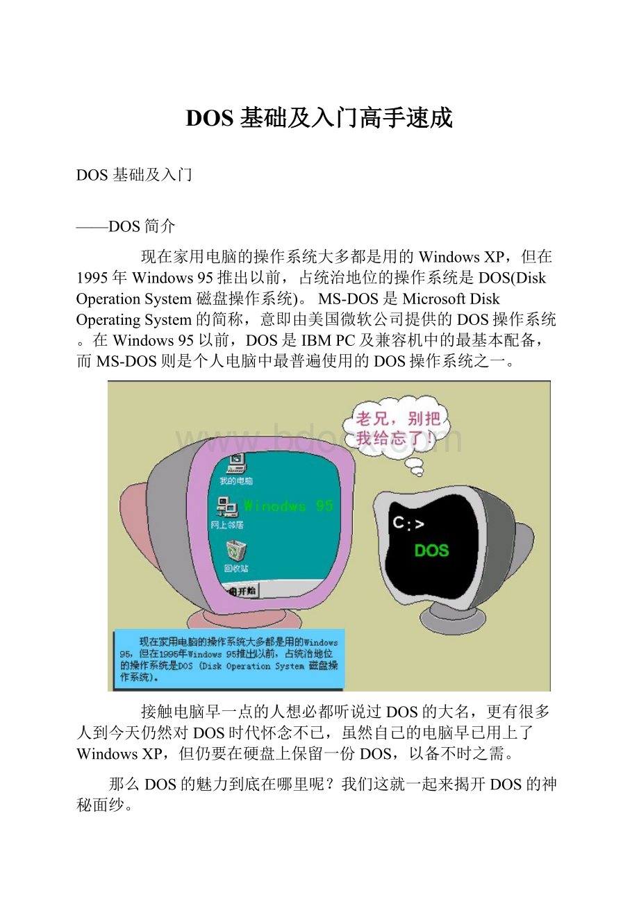 DOS 基础及入门高手速成.docx_第1页