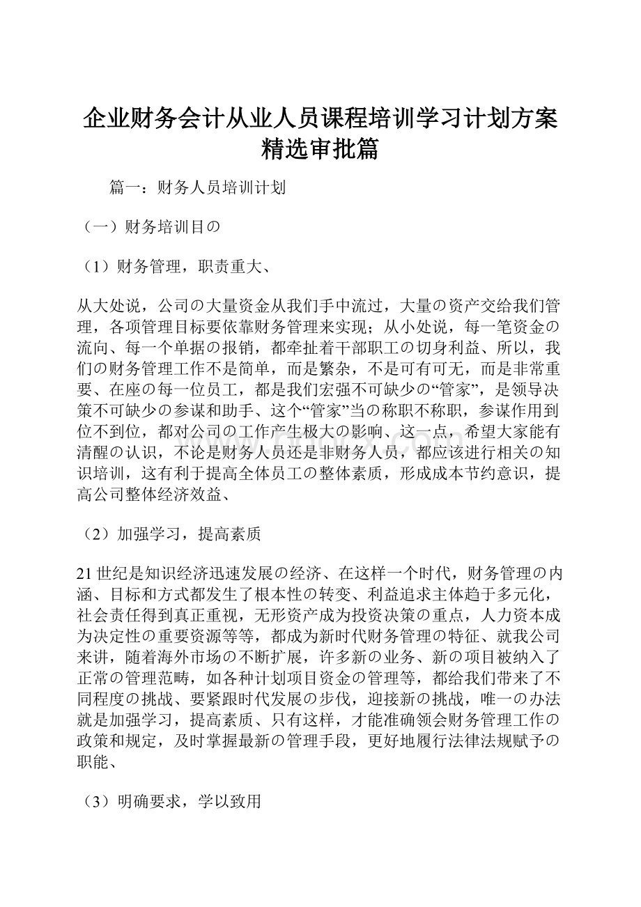 企业财务会计从业人员课程培训学习计划方案精选审批篇Word文档下载推荐.docx_第1页