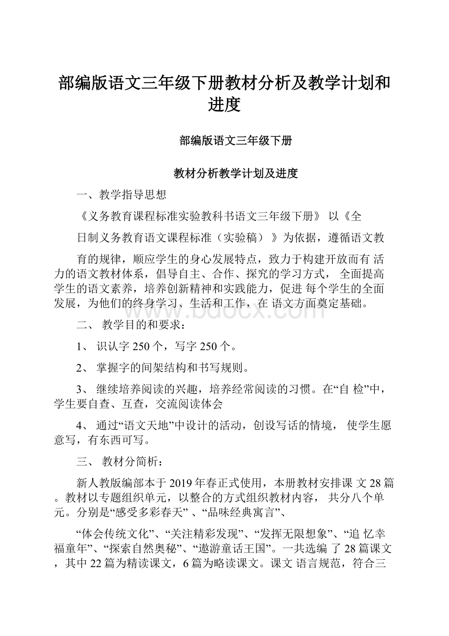 部编版语文三年级下册教材分析及教学计划和进度.docx_第1页