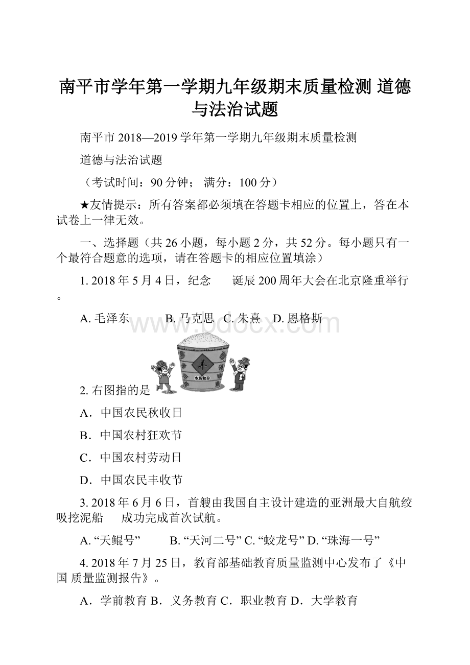 南平市学年第一学期九年级期末质量检测 道德与法治试题.docx_第1页