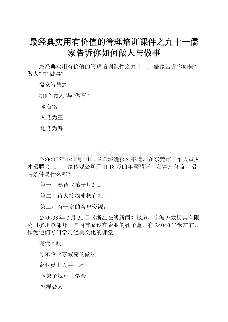 最经典实用有价值的管理培训课件之九十一儒家告诉你如何做人与做事.docx