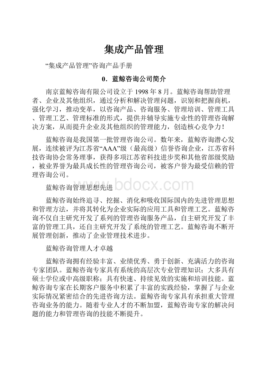 集成产品管理Word文件下载.docx