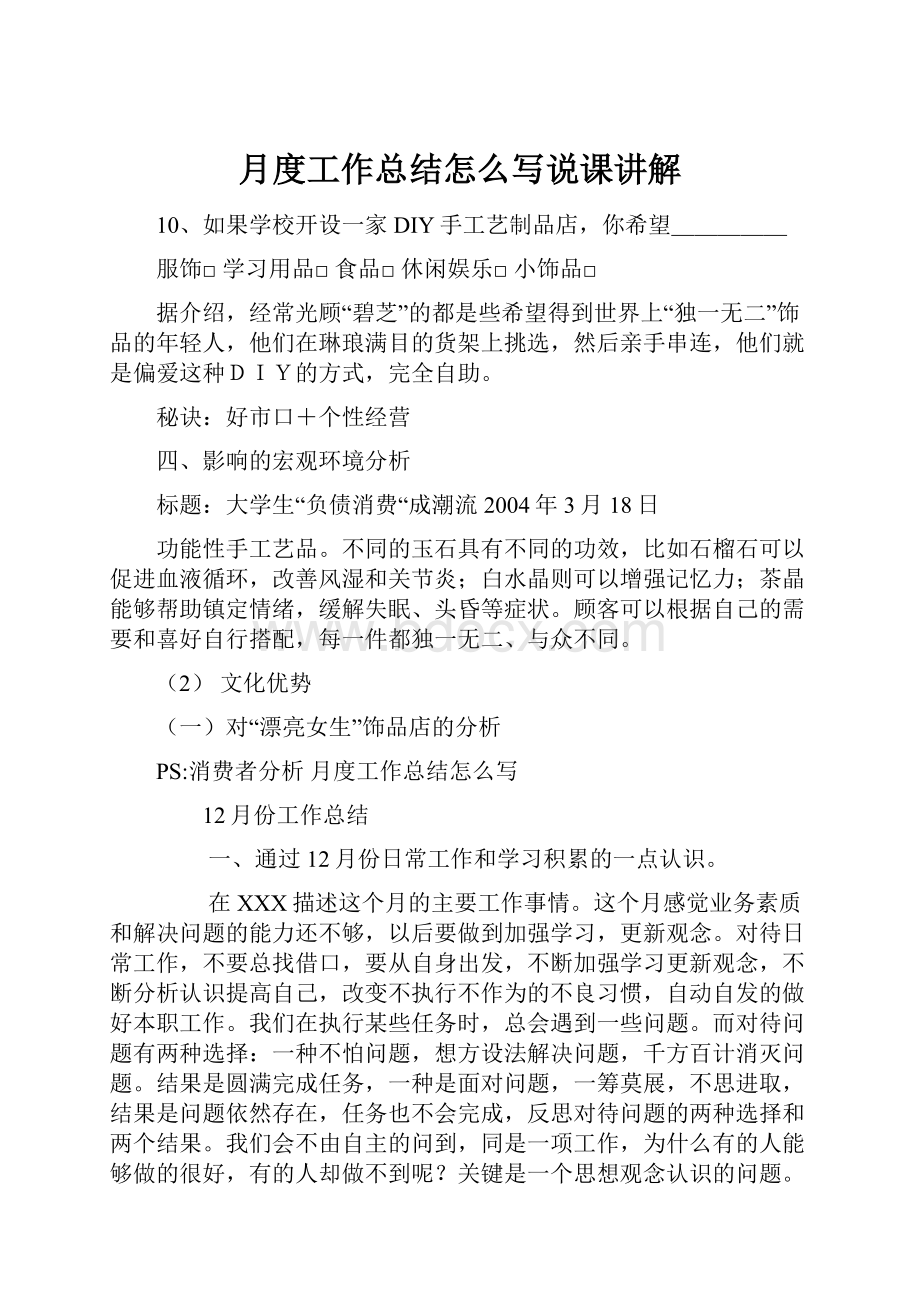 月度工作总结怎么写说课讲解文档格式.docx