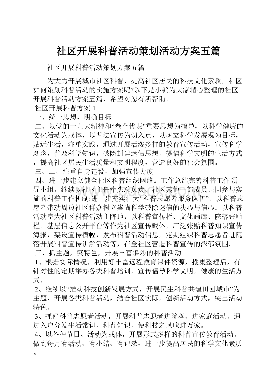 社区开展科普活动策划活动方案五篇Word文件下载.docx_第1页