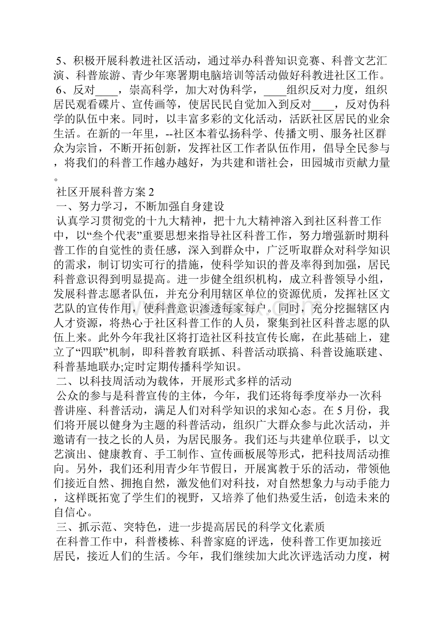 社区开展科普活动策划活动方案五篇Word文件下载.docx_第2页