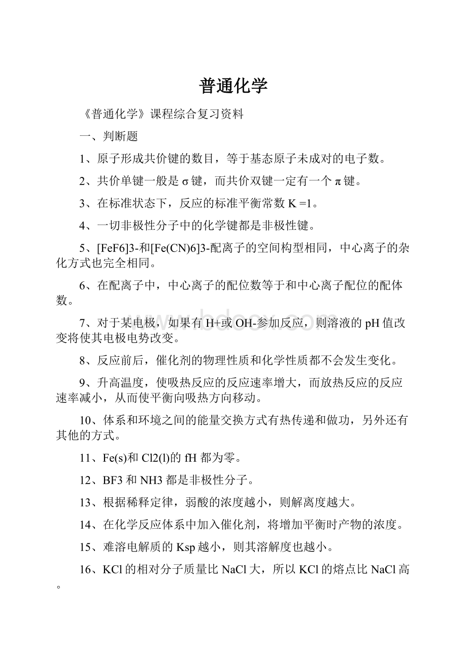 普通化学Word下载.docx_第1页