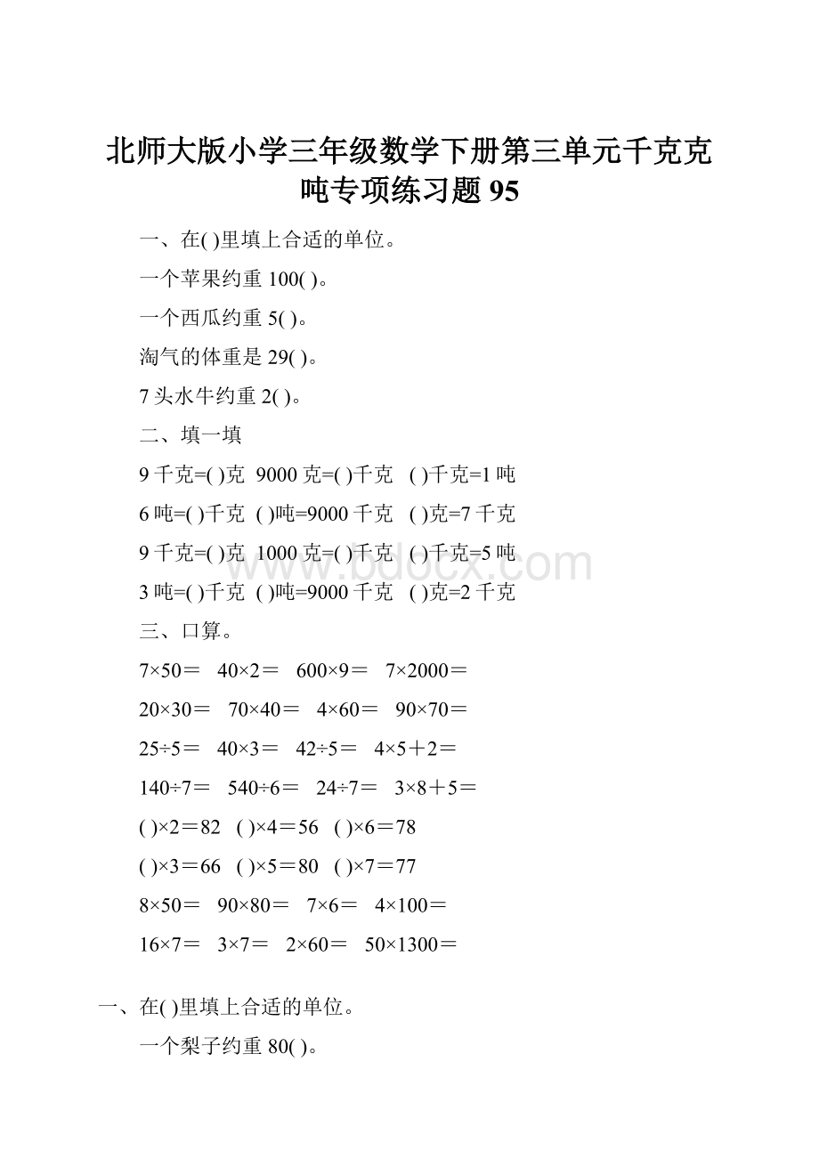 北师大版小学三年级数学下册第三单元千克克吨专项练习题95文档格式.docx