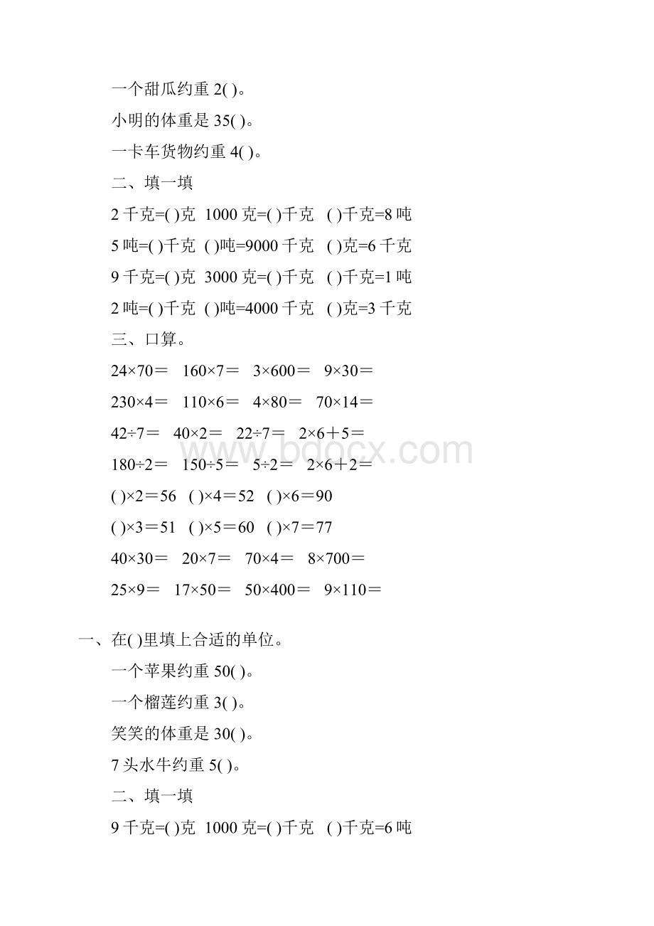 北师大版小学三年级数学下册第三单元千克克吨专项练习题95.docx_第2页