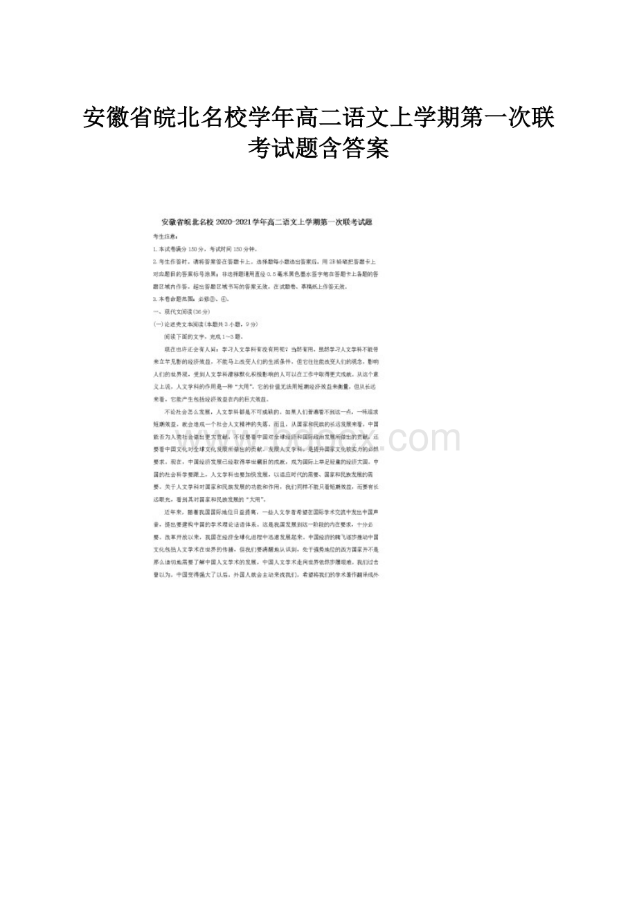 安徽省皖北名校学年高二语文上学期第一次联考试题含答案.docx