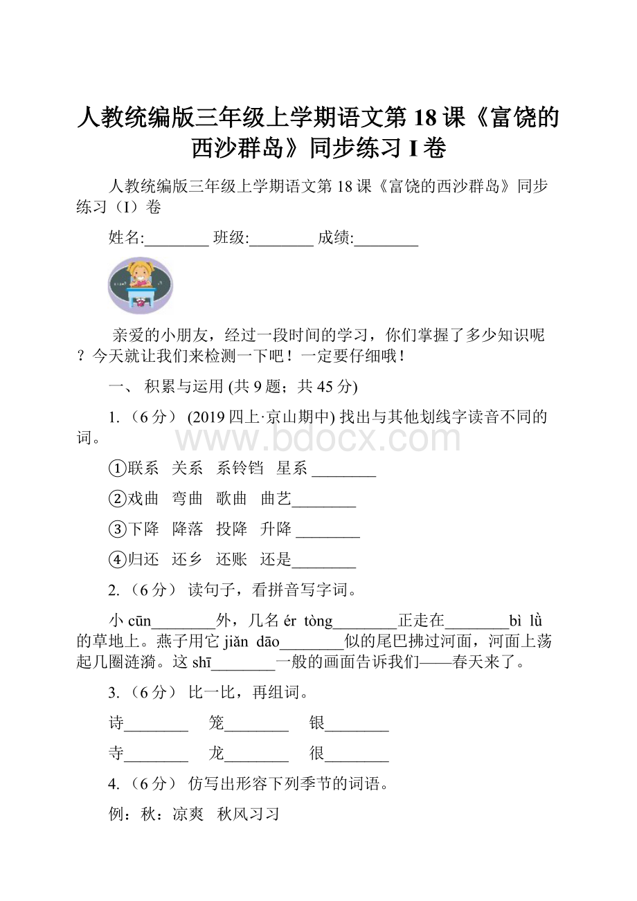 人教统编版三年级上学期语文第18课《富饶的西沙群岛》同步练习I卷Word文件下载.docx_第1页