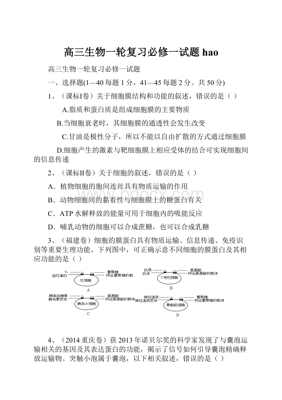 高三生物一轮复习必修一试题haoWord文档下载推荐.docx