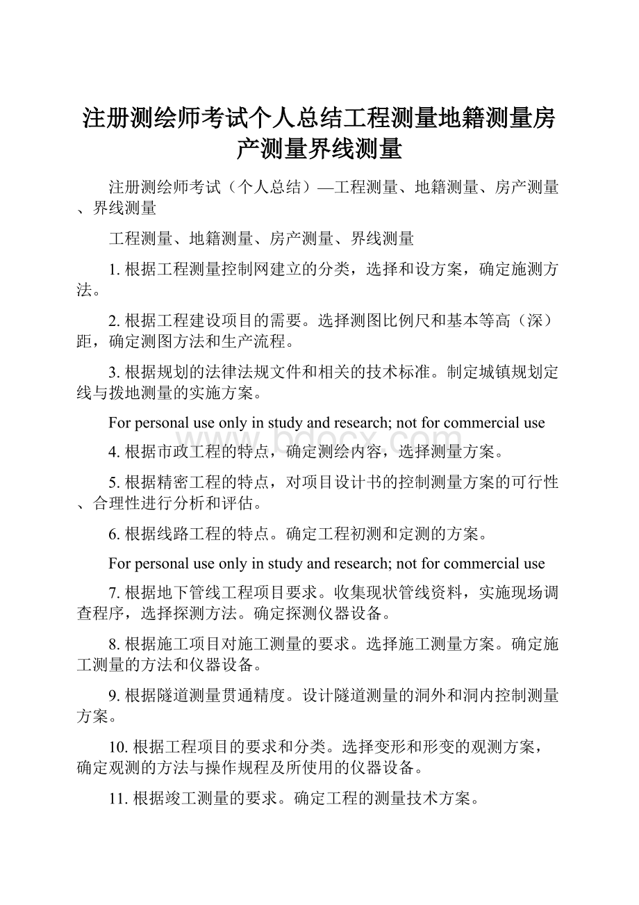 注册测绘师考试个人总结工程测量地籍测量房产测量界线测量Word格式.docx