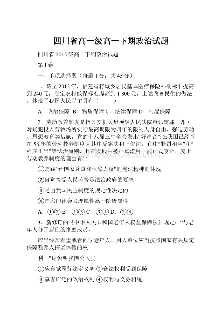 四川省高一级高一下期政治试题.docx