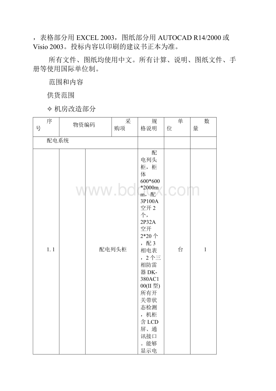 021000342529电科院信息机房改造项目技术规范书.docx_第3页