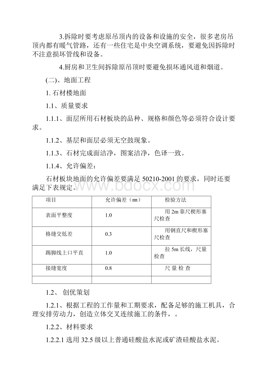 装饰装修施工技术方案及技术措施Word下载.docx_第2页