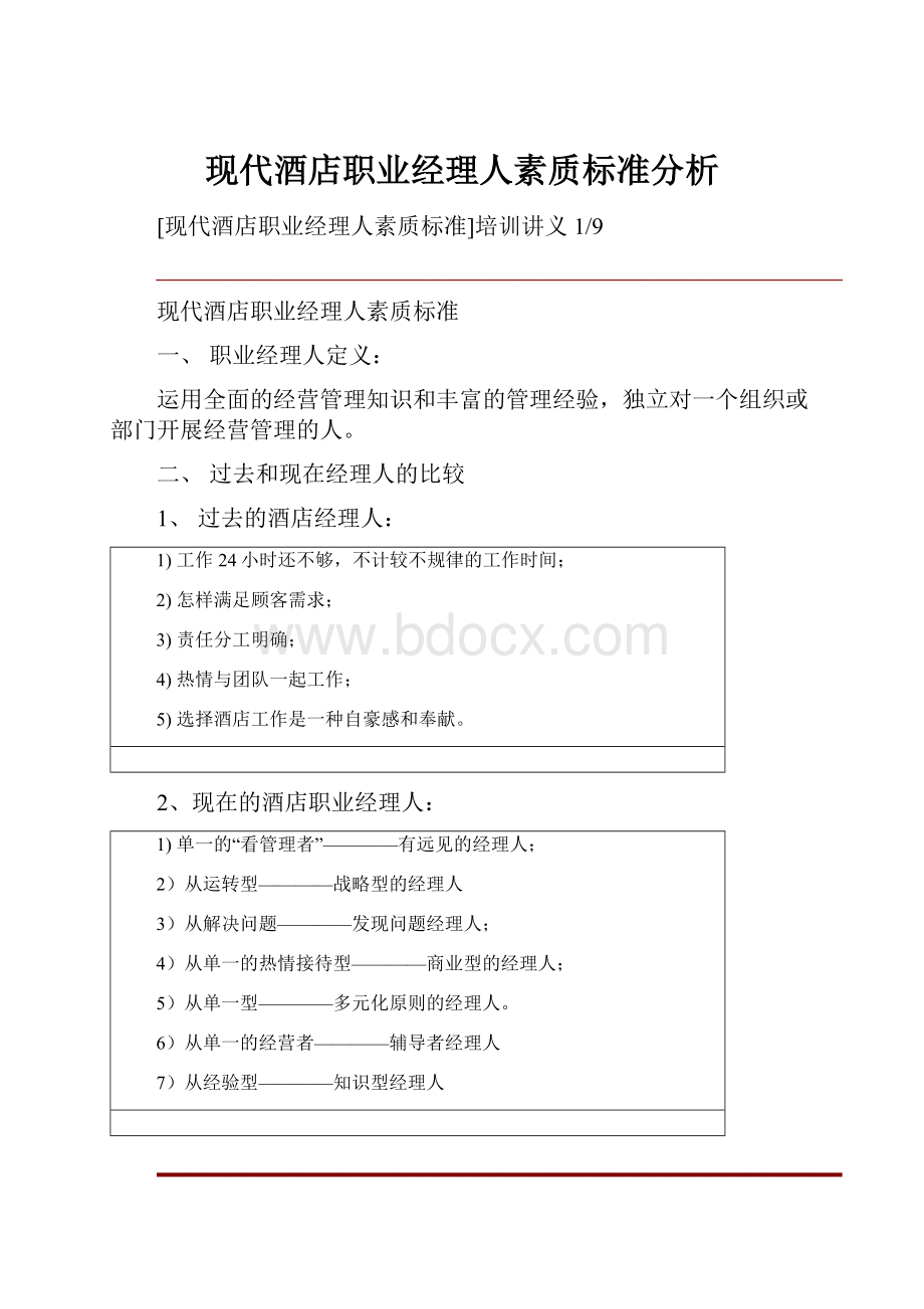 现代酒店职业经理人素质标准分析Word格式.docx