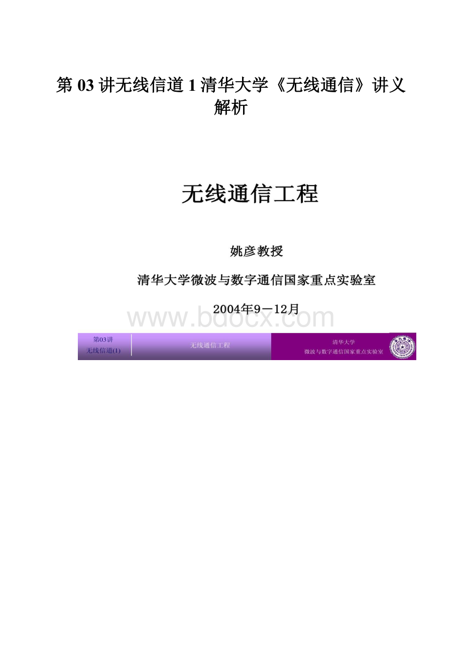 第03讲无线信道1清华大学《无线通信》讲义解析Word文档下载推荐.docx