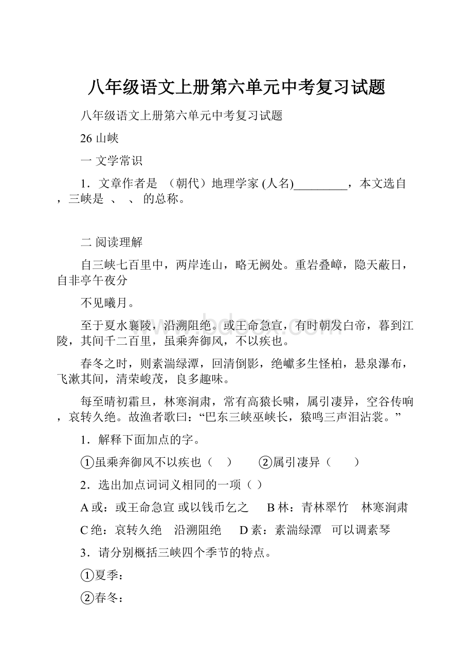 八年级语文上册第六单元中考复习试题文档格式.docx