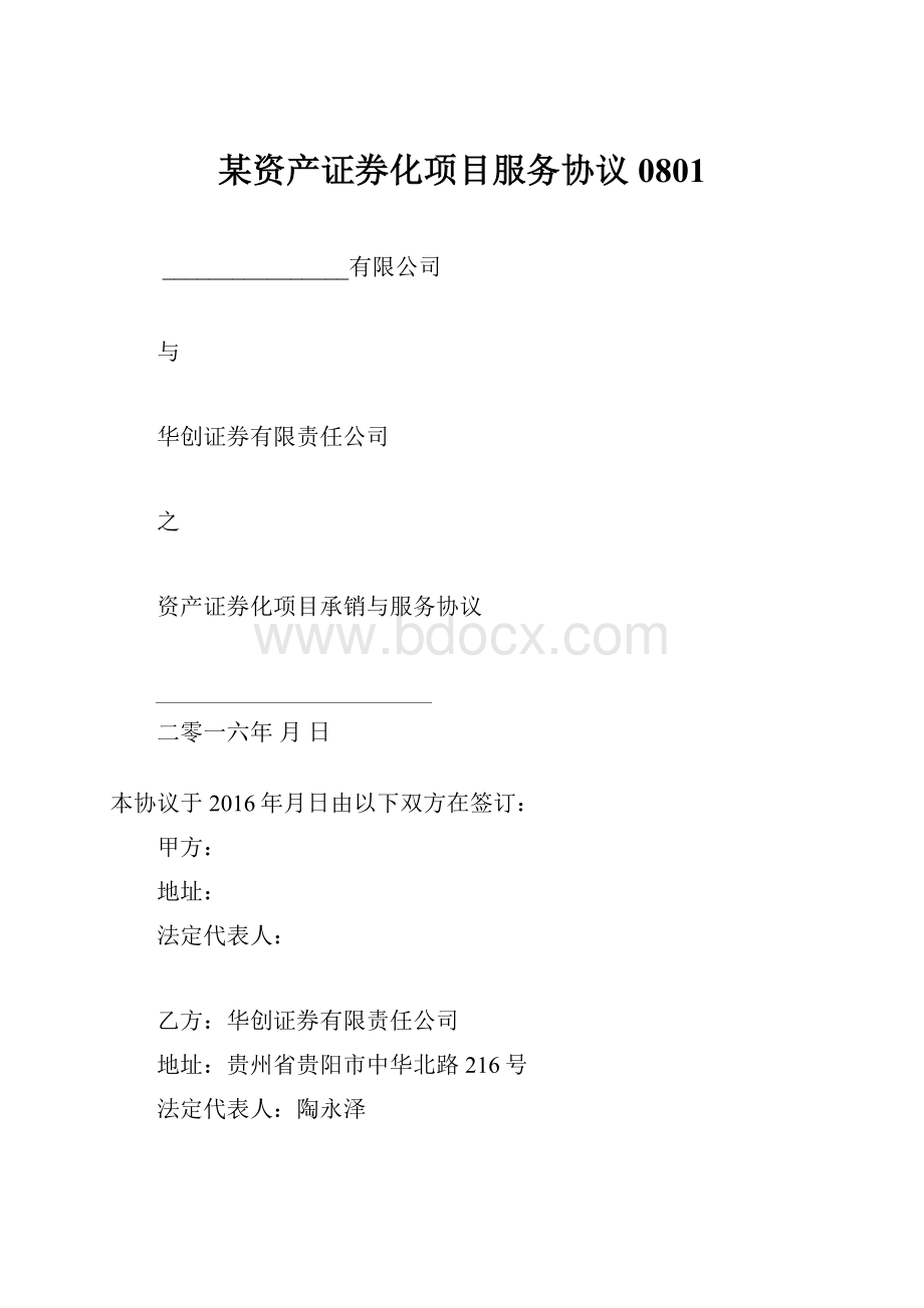 某资产证券化项目服务协议 0801.docx_第1页