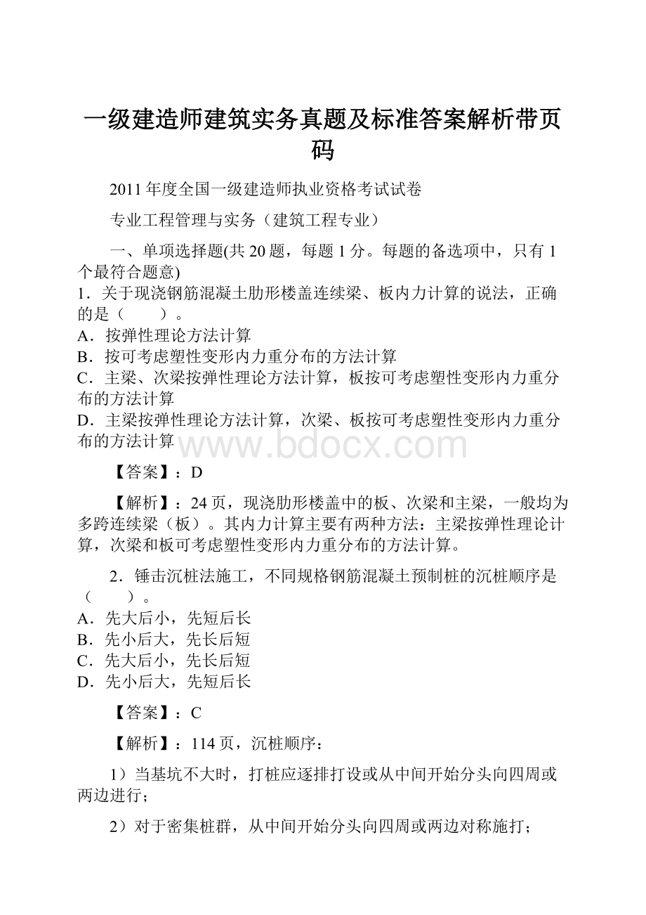 一级建造师建筑实务真题及标准答案解析带页码.docx