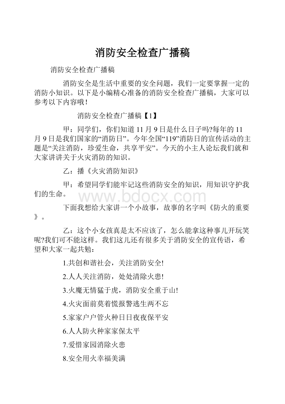 消防安全检查广播稿Word下载.docx