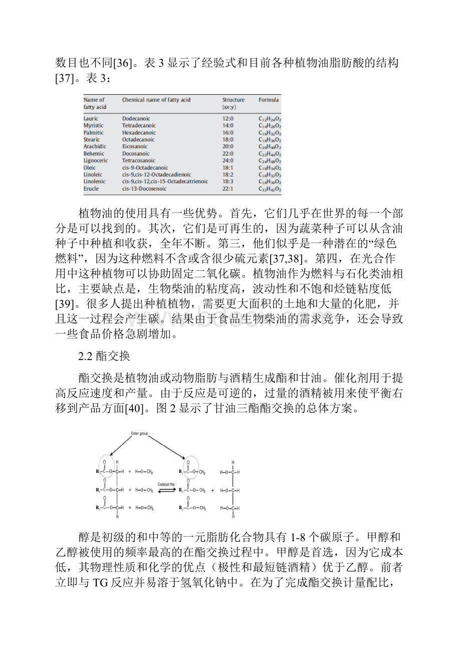 固体多相催化剂催化甲醇与甘油三酸酯酯交换反应汇总.docx_第3页