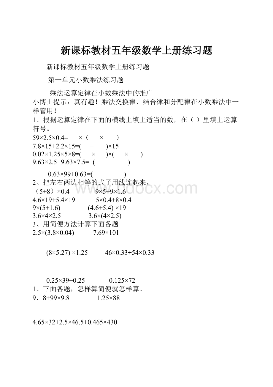 新课标教材五年级数学上册练习题文档格式.docx