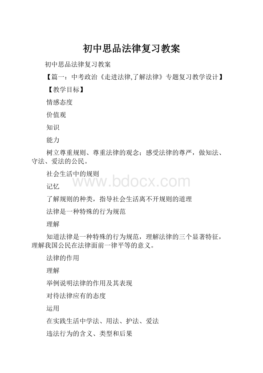 初中思品法律复习教案.docx_第1页