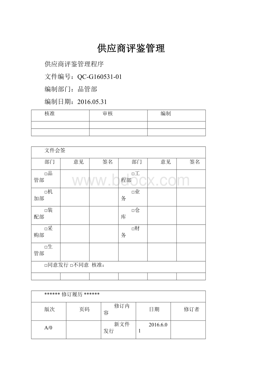 供应商评鉴管理.docx_第1页