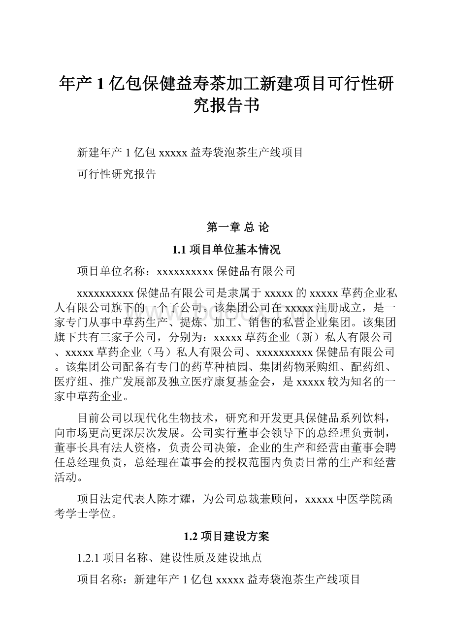 年产1亿包保健益寿茶加工新建项目可行性研究报告书.docx