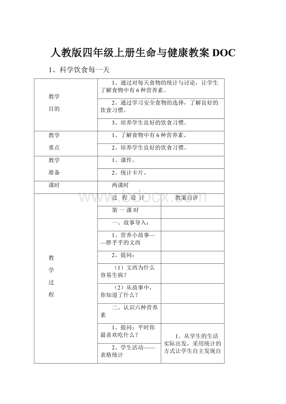 人教版四年级上册生命与健康教案DOC.docx