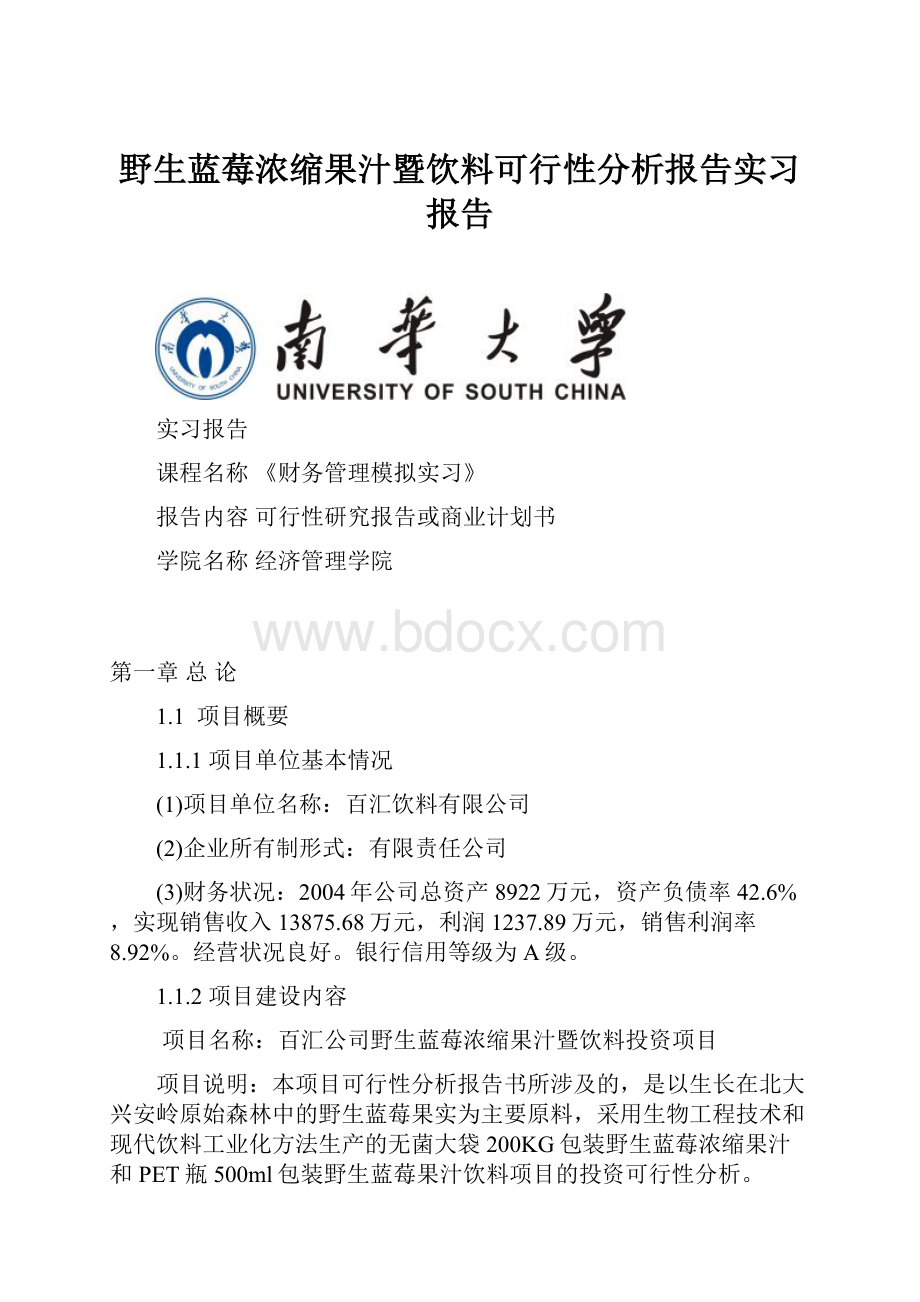 野生蓝莓浓缩果汁暨饮料可行性分析报告实习报告.docx_第1页