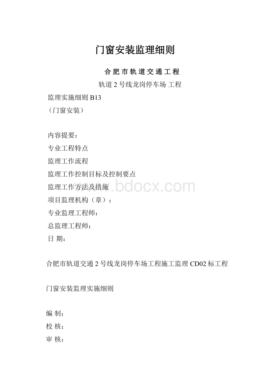 门窗安装监理细则.docx