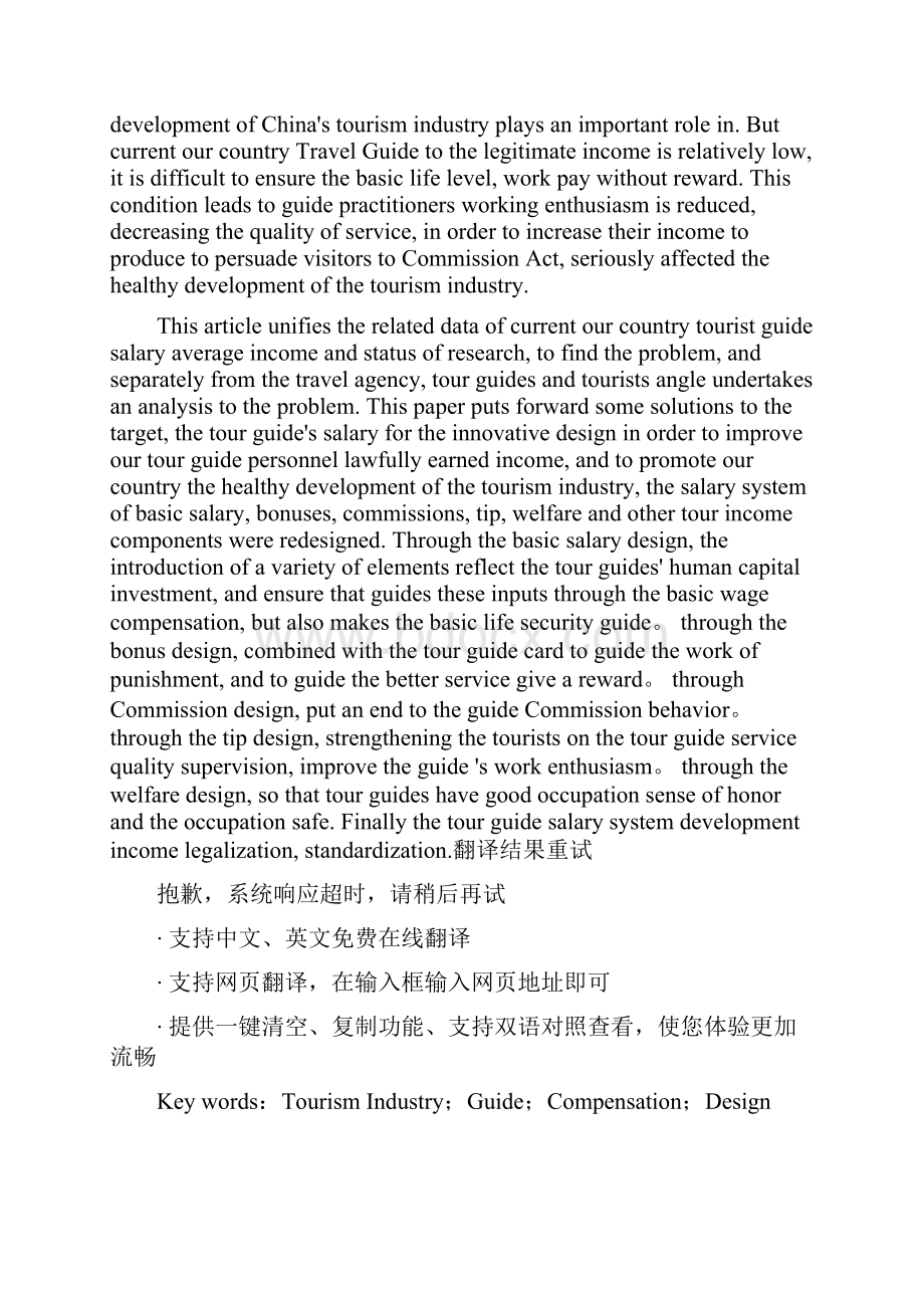 旅游法背景下导游员薪酬体系设计研究Word文件下载.docx_第2页