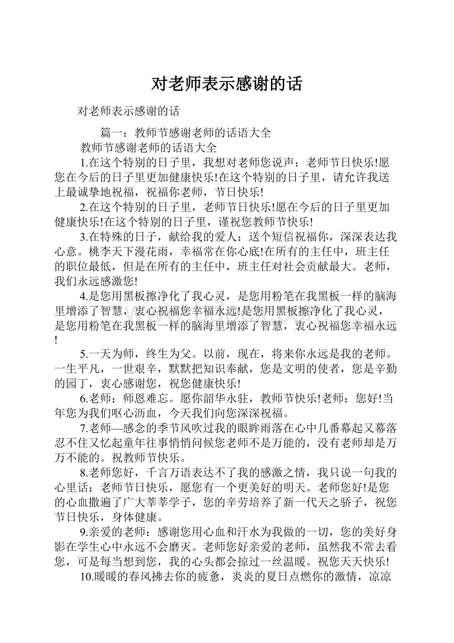 对老师表示感谢的话.docx