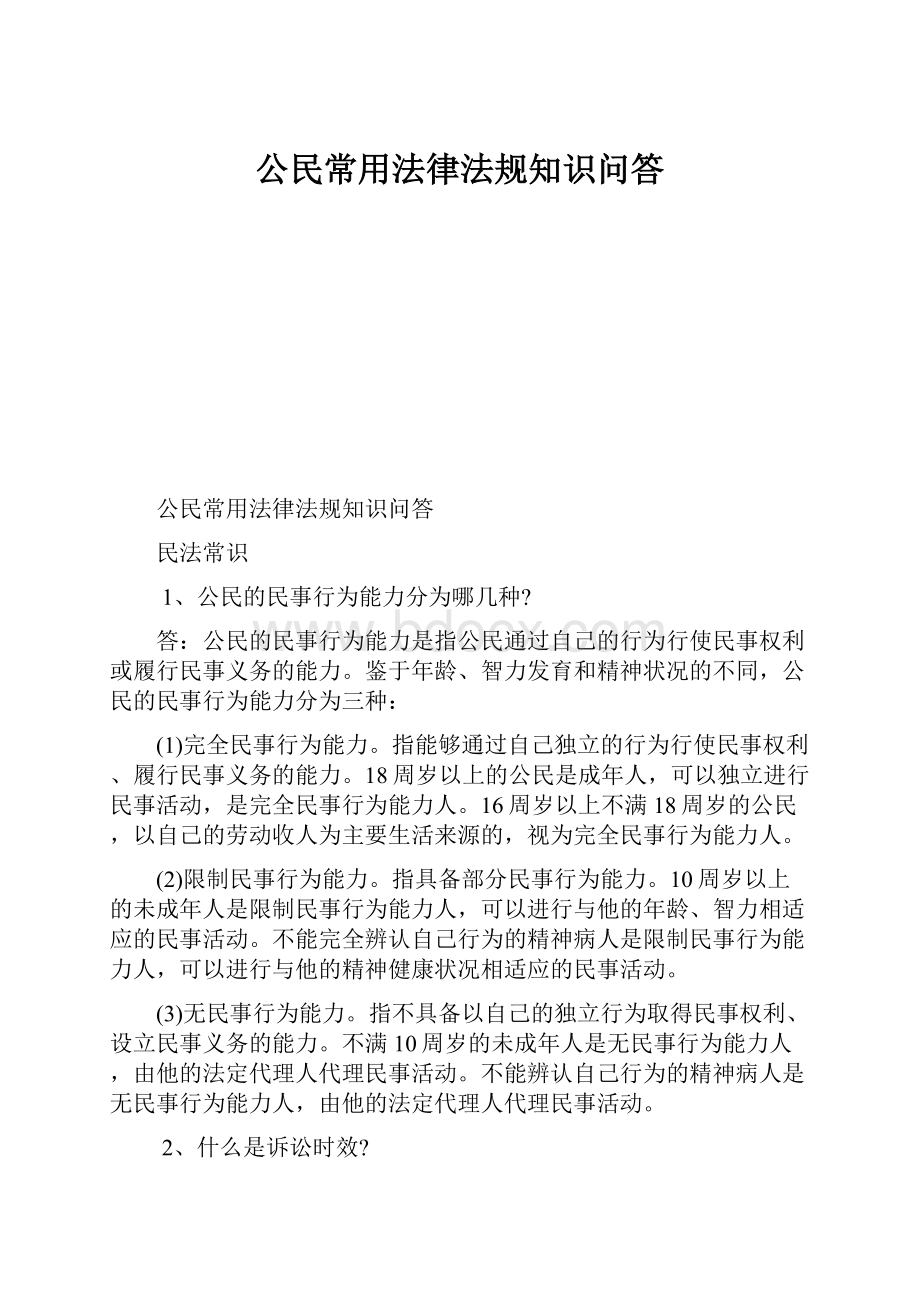 公民常用法律法规知识问答Word文件下载.docx