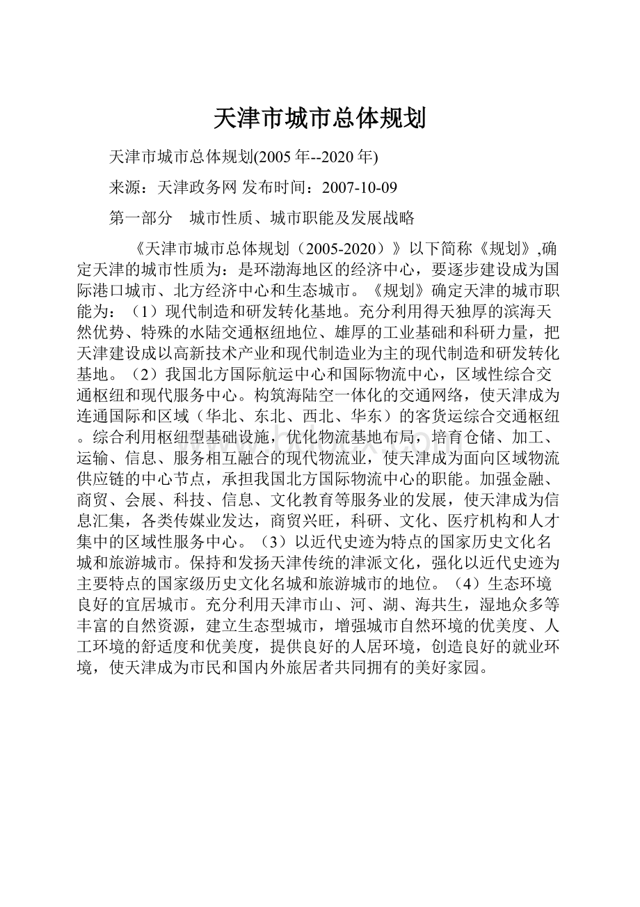 天津市城市总体规划.docx_第1页