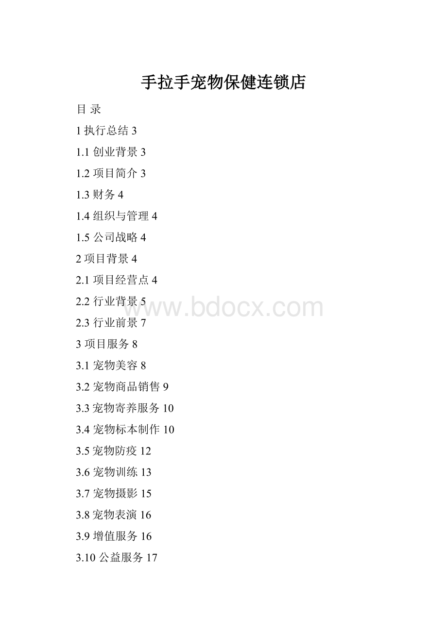 手拉手宠物保健连锁店Word文件下载.docx