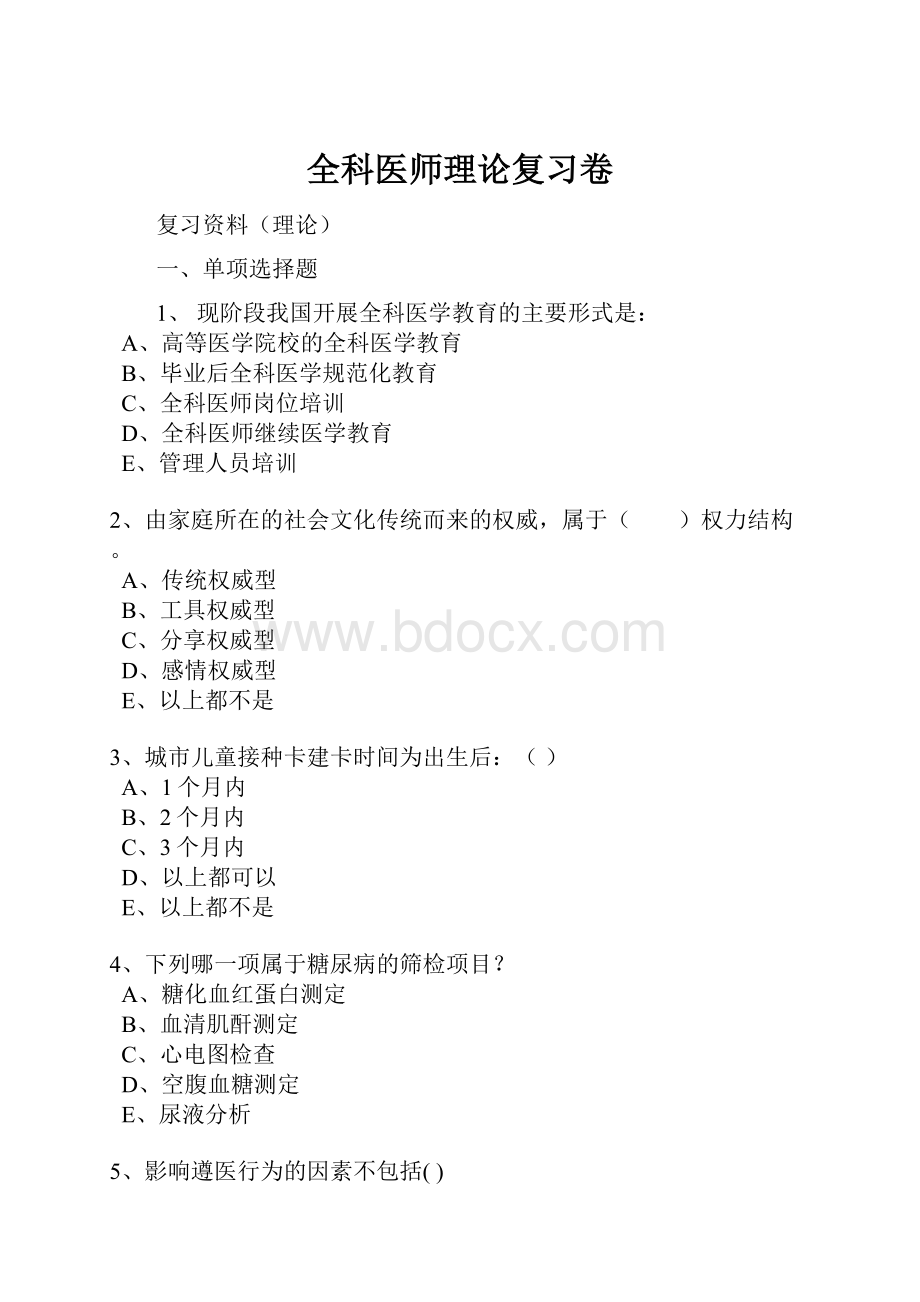 全科医师理论复习卷Word文件下载.docx