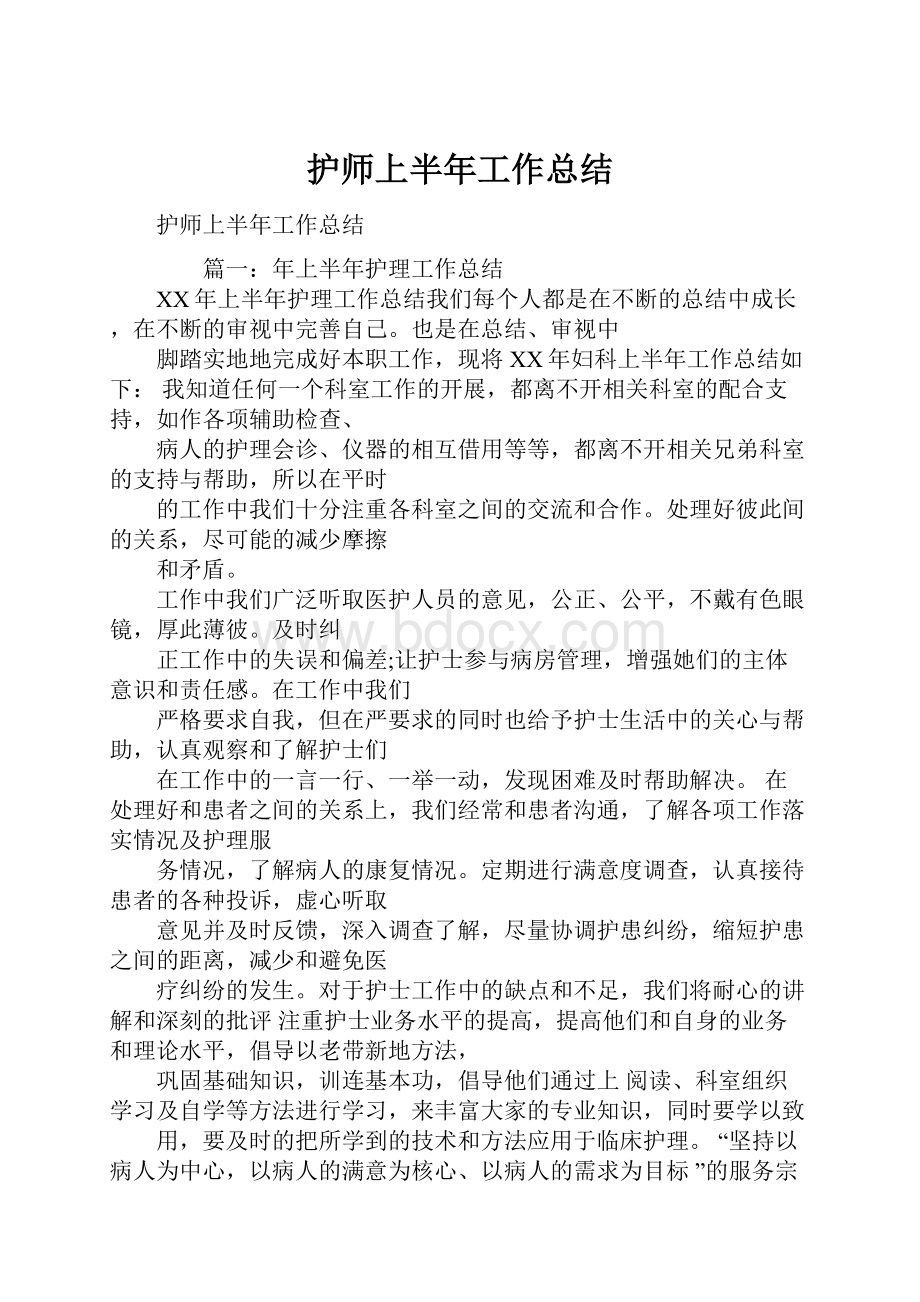 护师上半年工作总结Word格式.docx_第1页