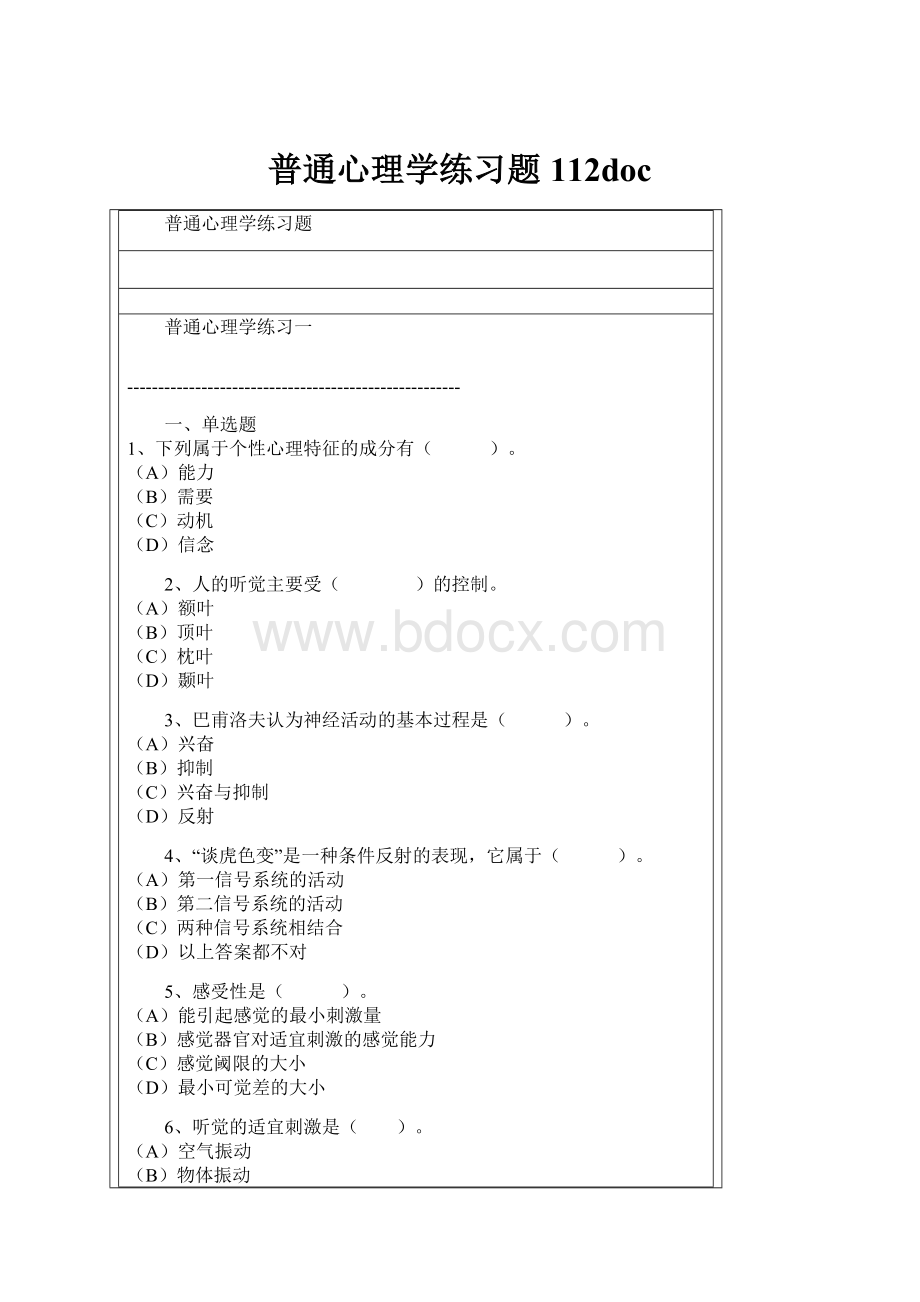 普通心理学练习题112docWord文档下载推荐.docx