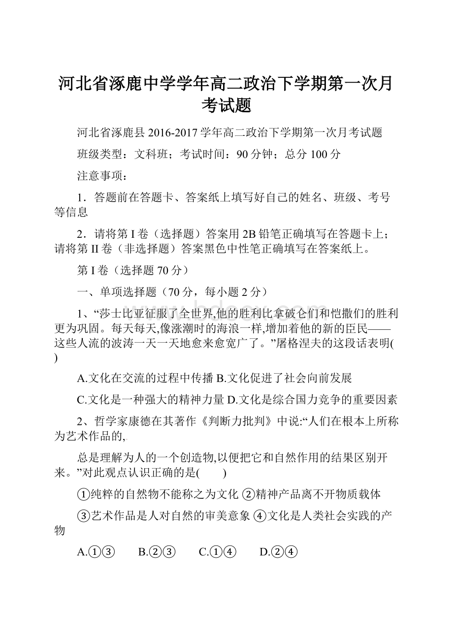 河北省涿鹿中学学年高二政治下学期第一次月考试题Word格式文档下载.docx_第1页